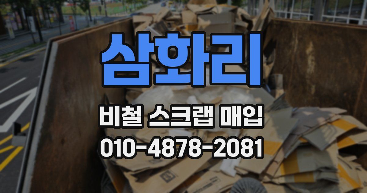 삼화리 비철 스크랩 매입