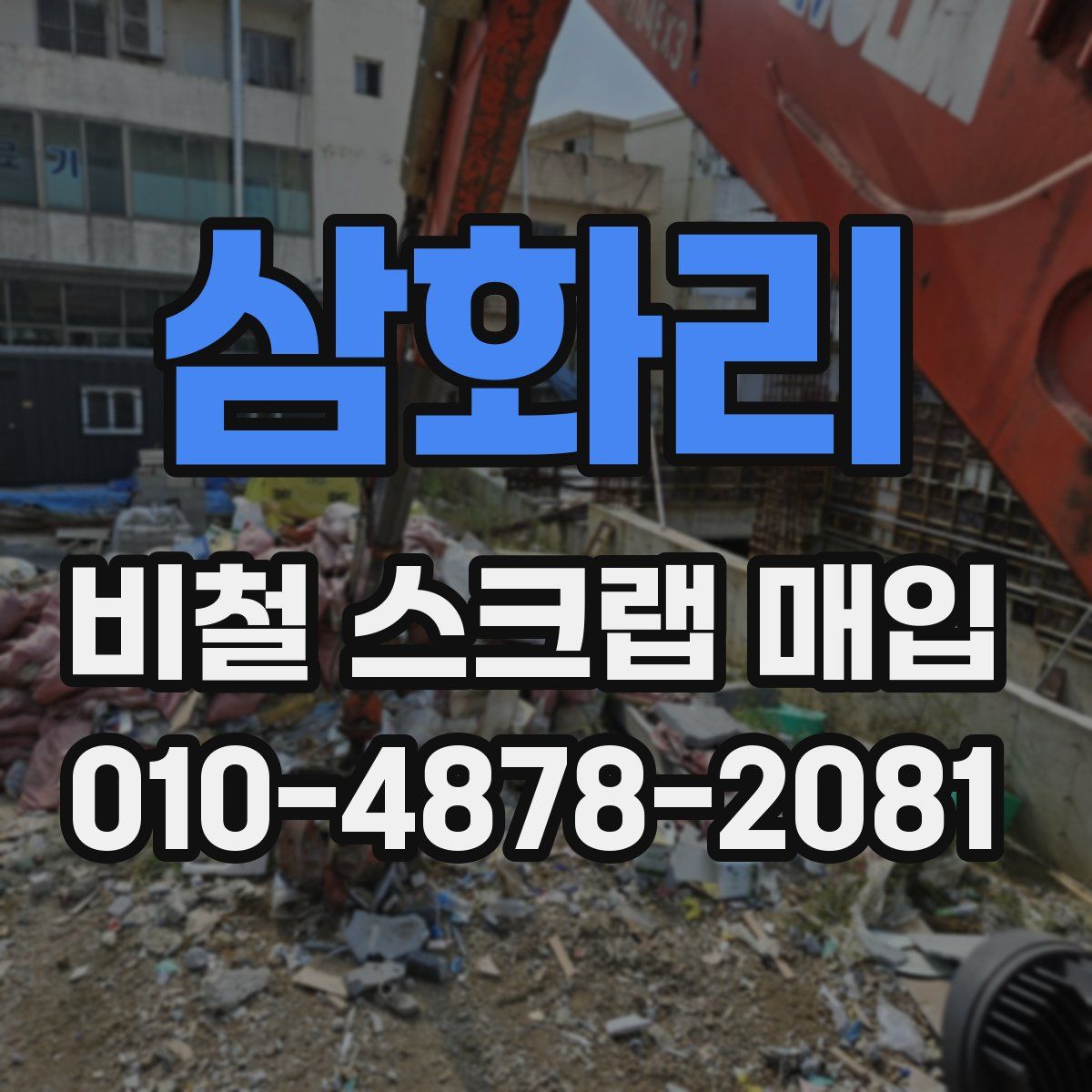 삼화리 비철 스크랩 매입