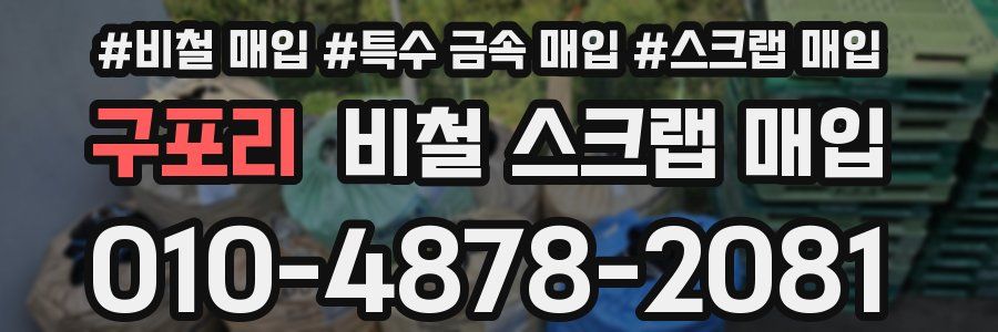 구포리 비철 스크랩 매입