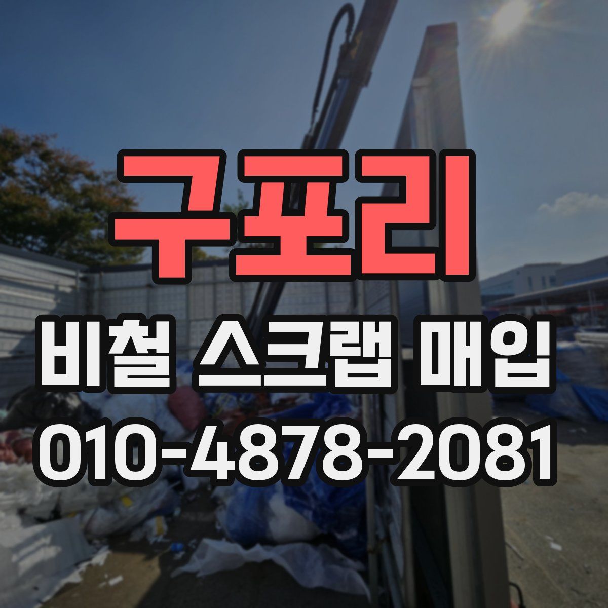구포리 비철 스크랩 매입