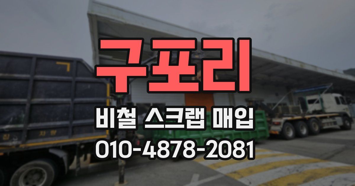 구포리 비철 스크랩 매입