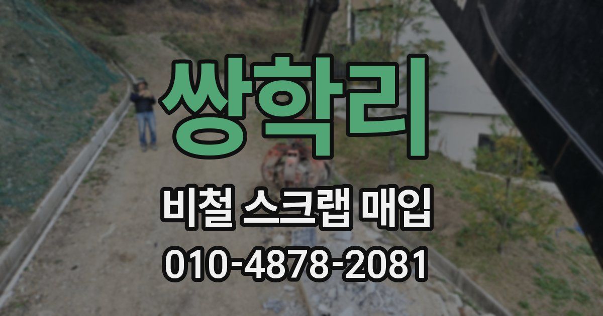 쌍학리 비철 스크랩 매입