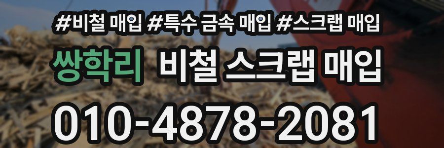 쌍학리 비철 스크랩 매입