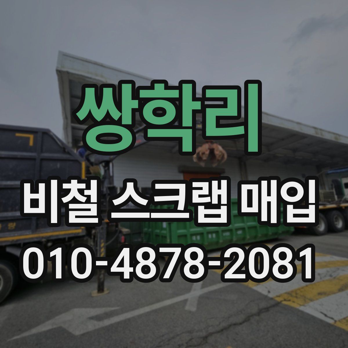 쌍학리 비철 스크랩 매입