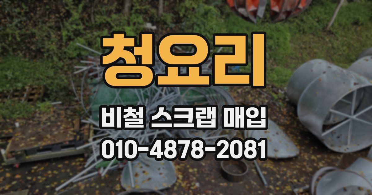 청요리 비철 스크랩 매입