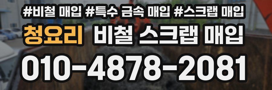 청요리 비철 스크랩 매입