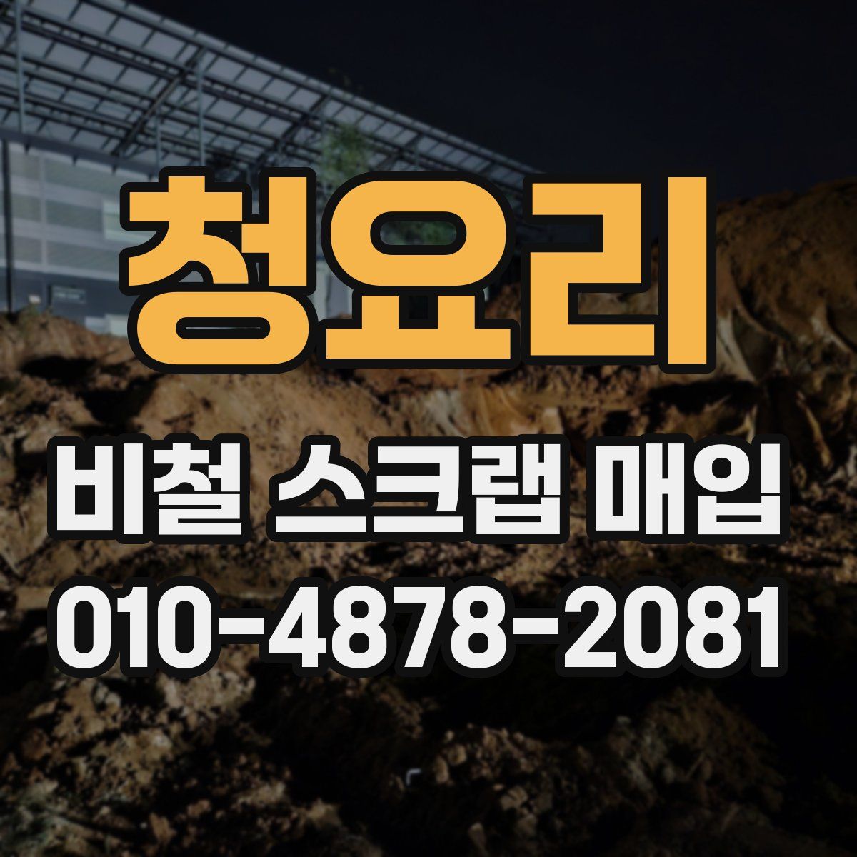 청요리 비철 스크랩 매입