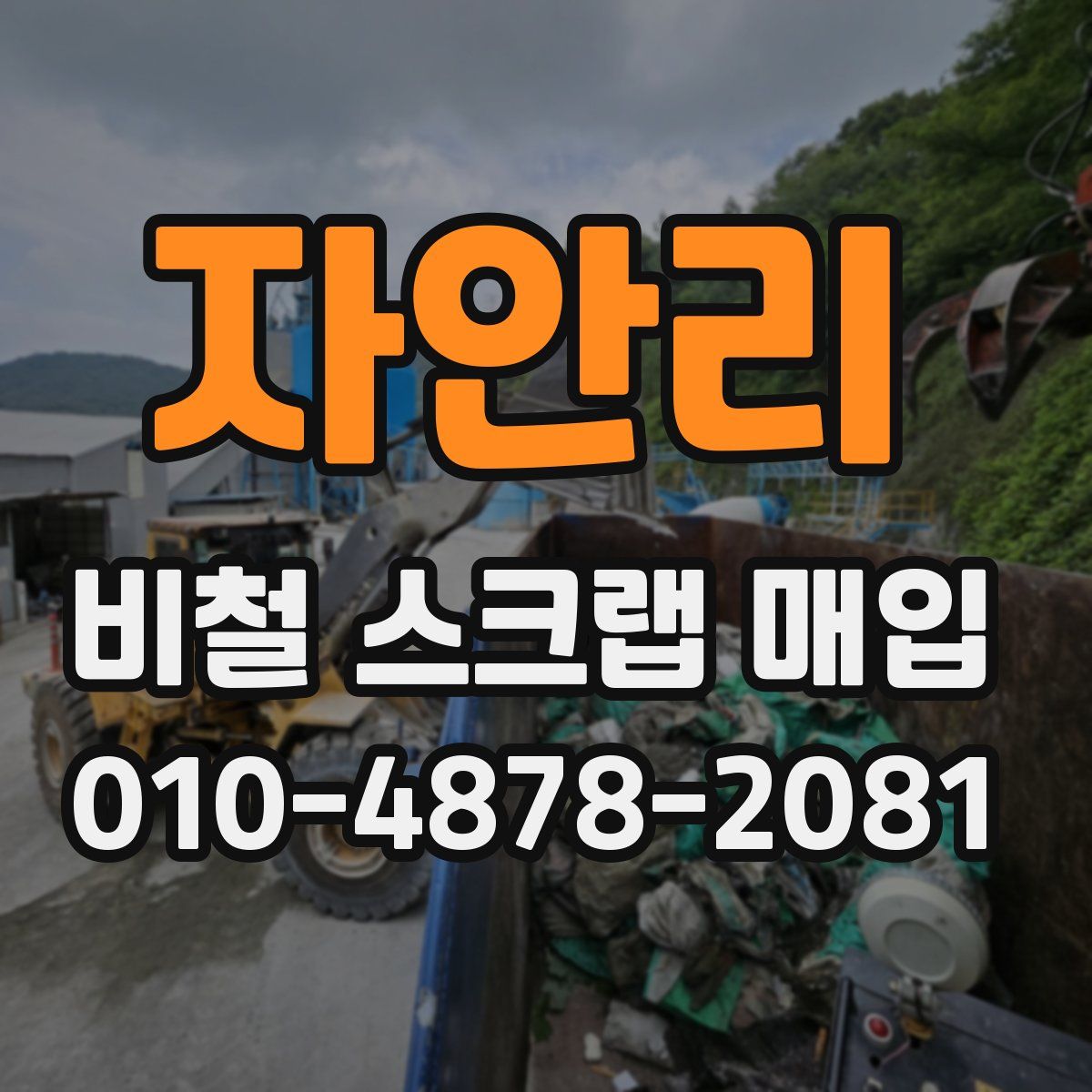 자안리 비철 스크랩 매입