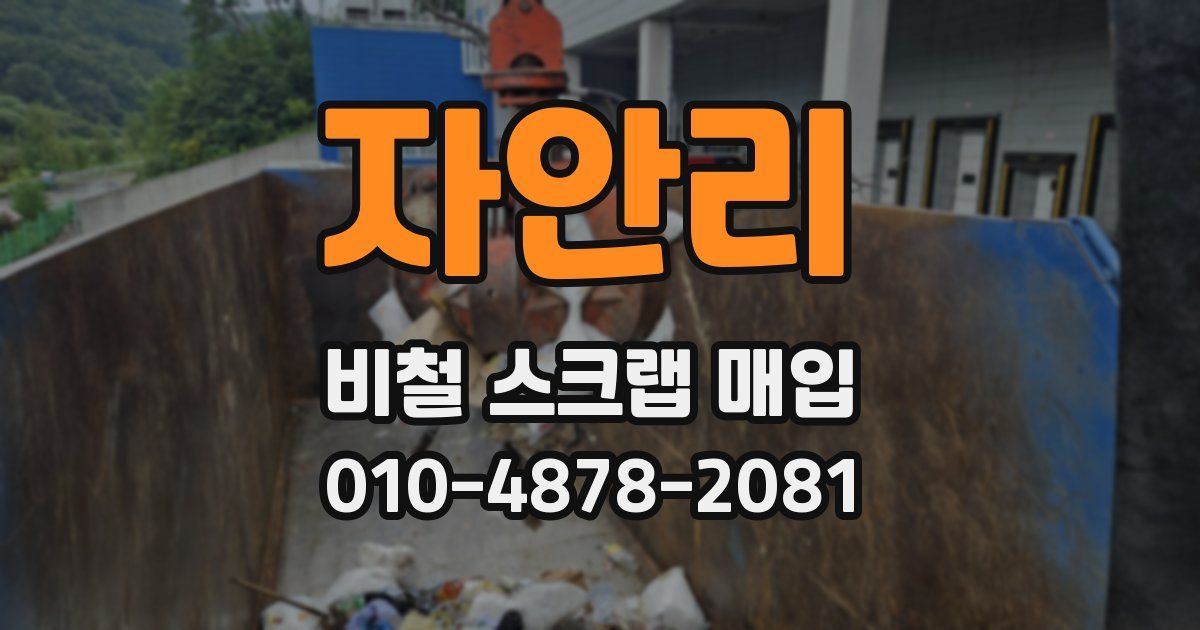 자안리 비철 스크랩 매입