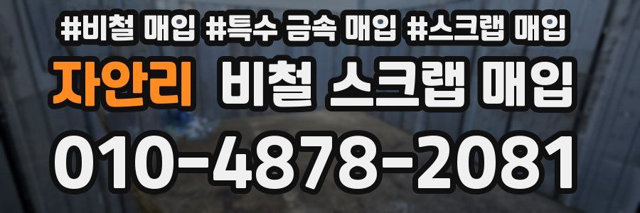 자안리 비철 스크랩 매입