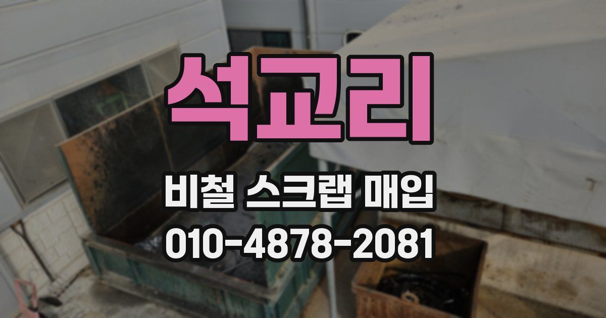 석교리 비철 스크랩 매입