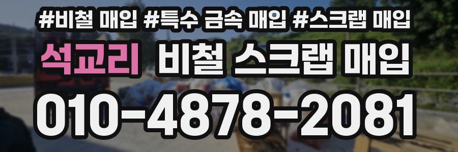 석교리 비철 스크랩 매입