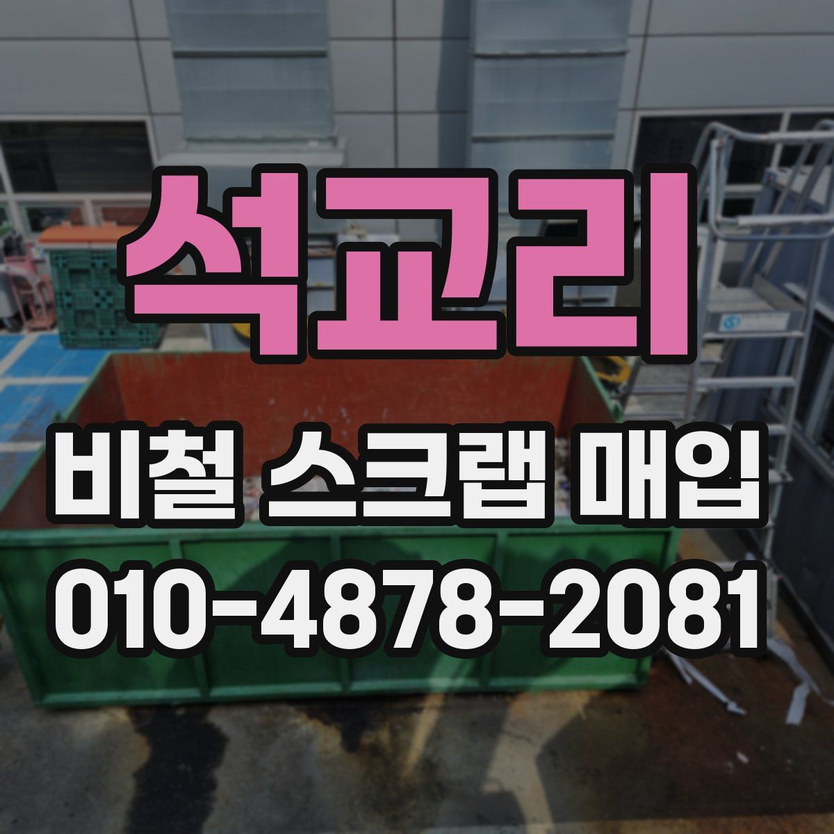 석교리 비철 스크랩 매입
