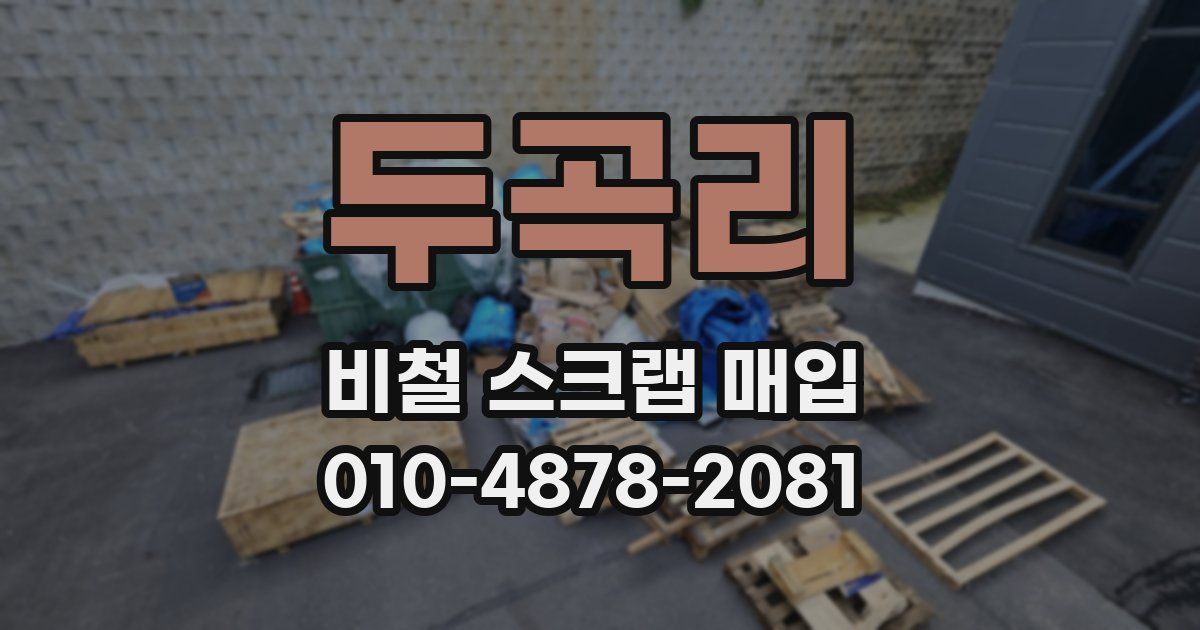 두곡리 비철 스크랩 매입
