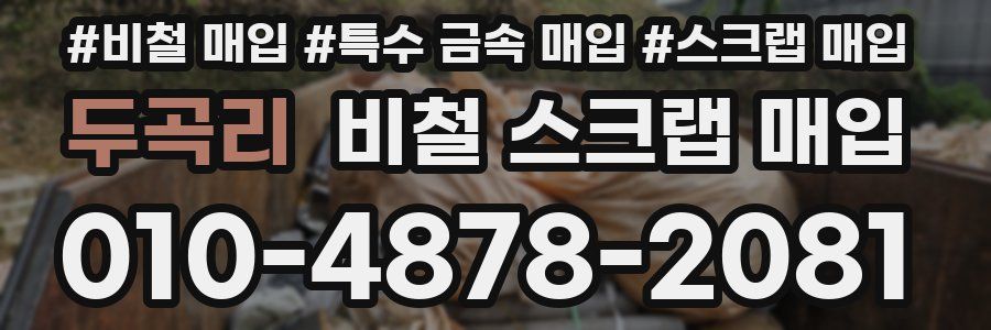 두곡리 비철 스크랩 매입