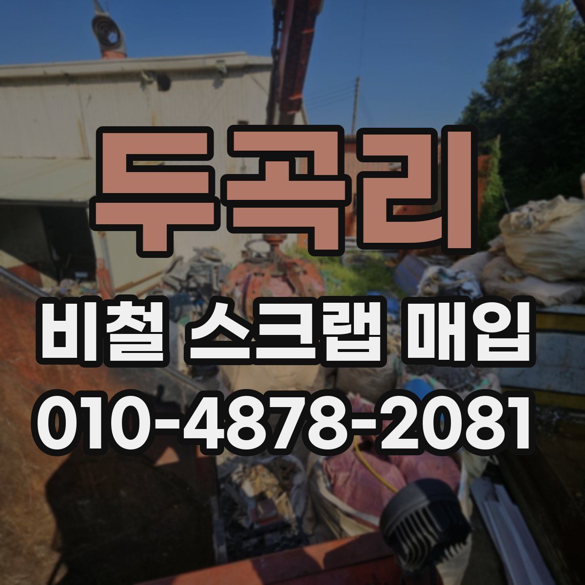 두곡리 비철 스크랩 매입