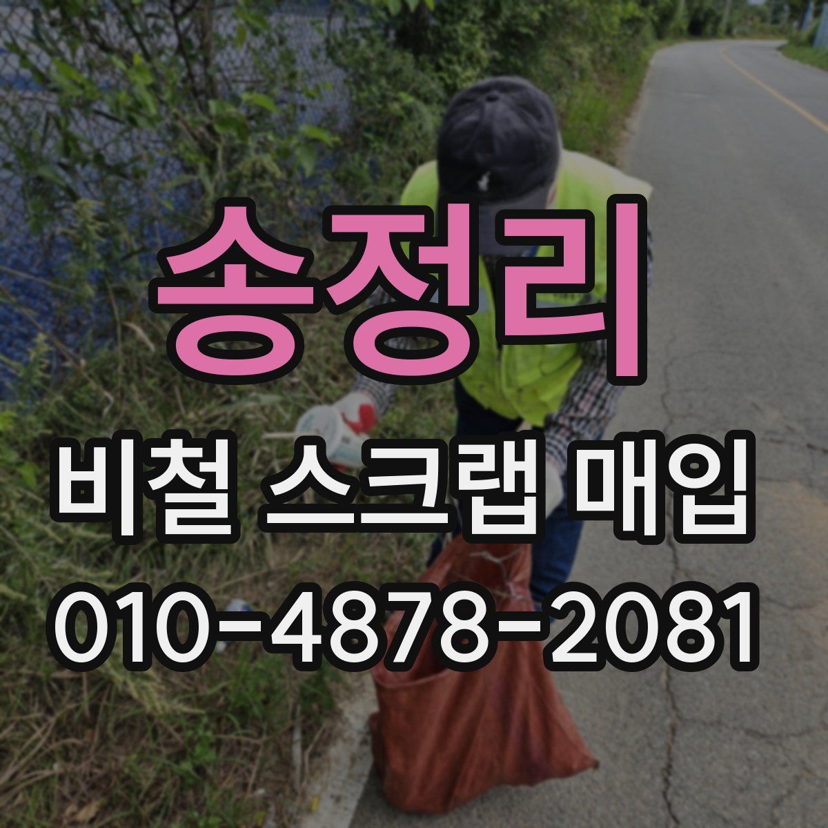 송정리 비철 스크랩 매입