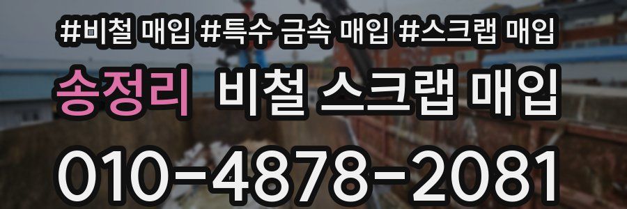 송정리 비철 스크랩 매입