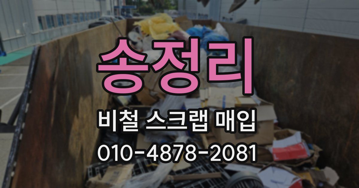 송정리 비철 스크랩 매입