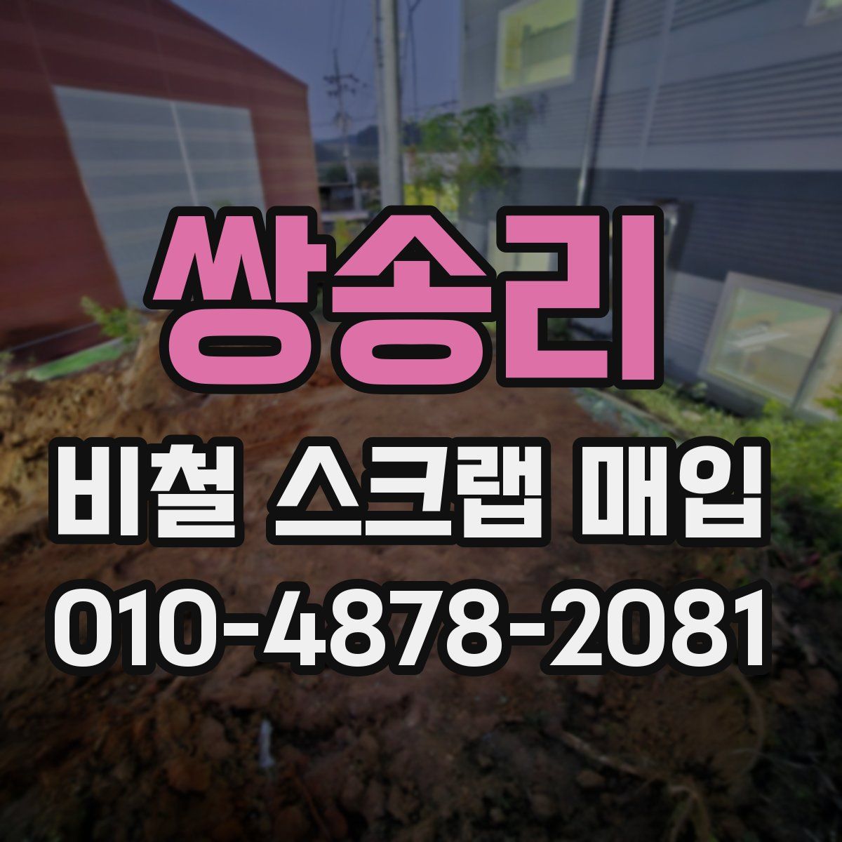 쌍송리 비철 스크랩 매입