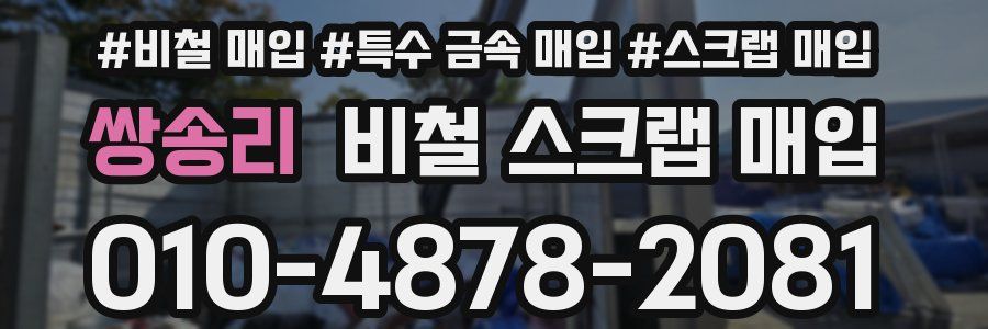 쌍송리 비철 스크랩 매입