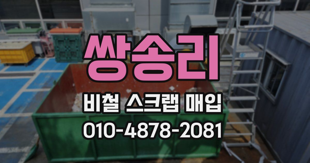 쌍송리 비철 스크랩 매입