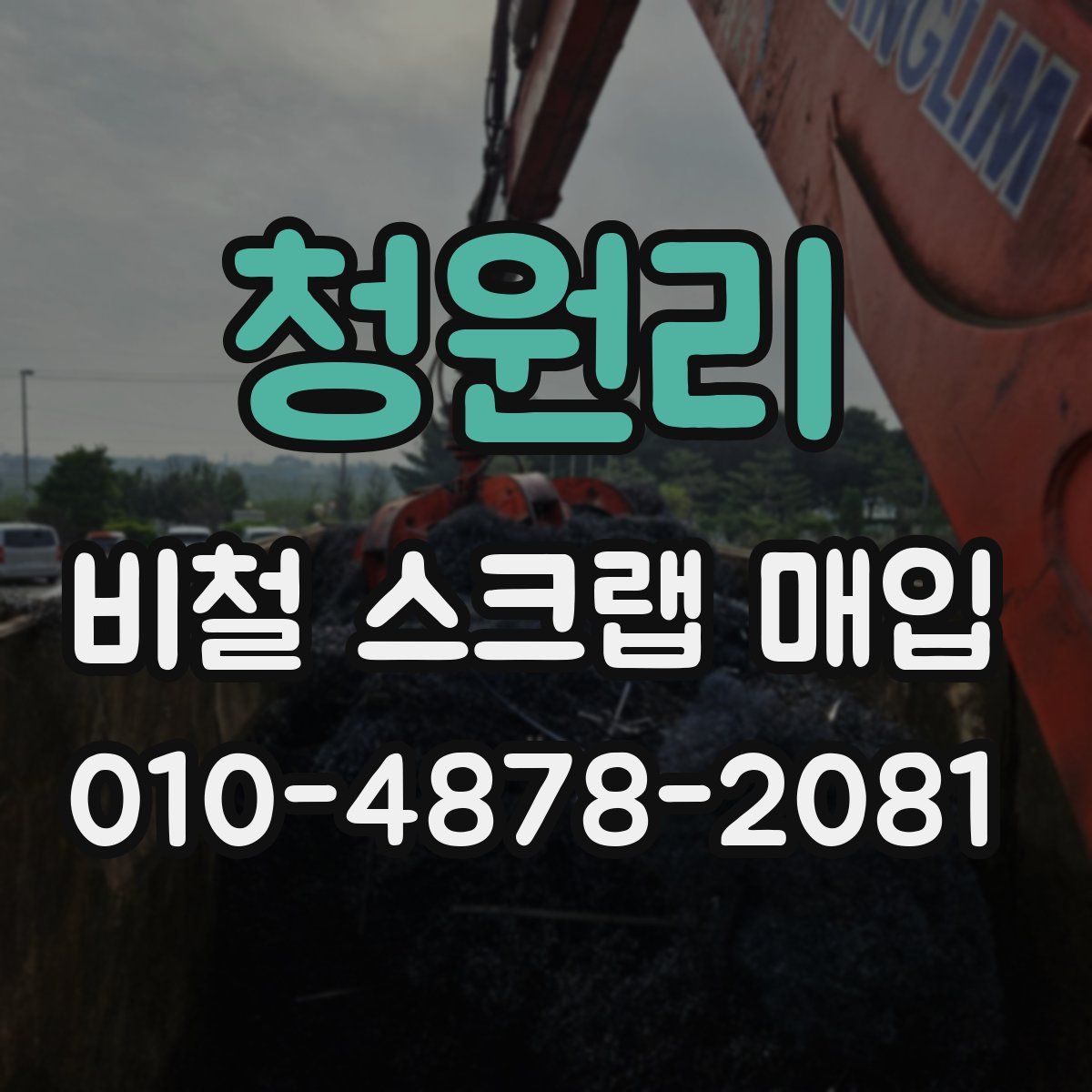 청원리 비철 스크랩 매입
