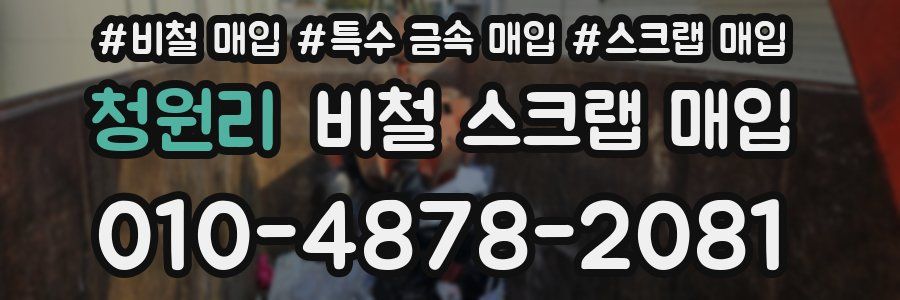 청원리 비철 스크랩 매입