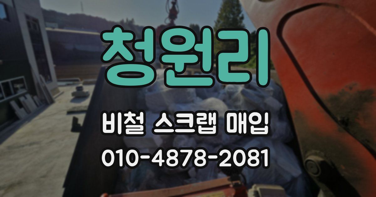 청원리 비철 스크랩 매입