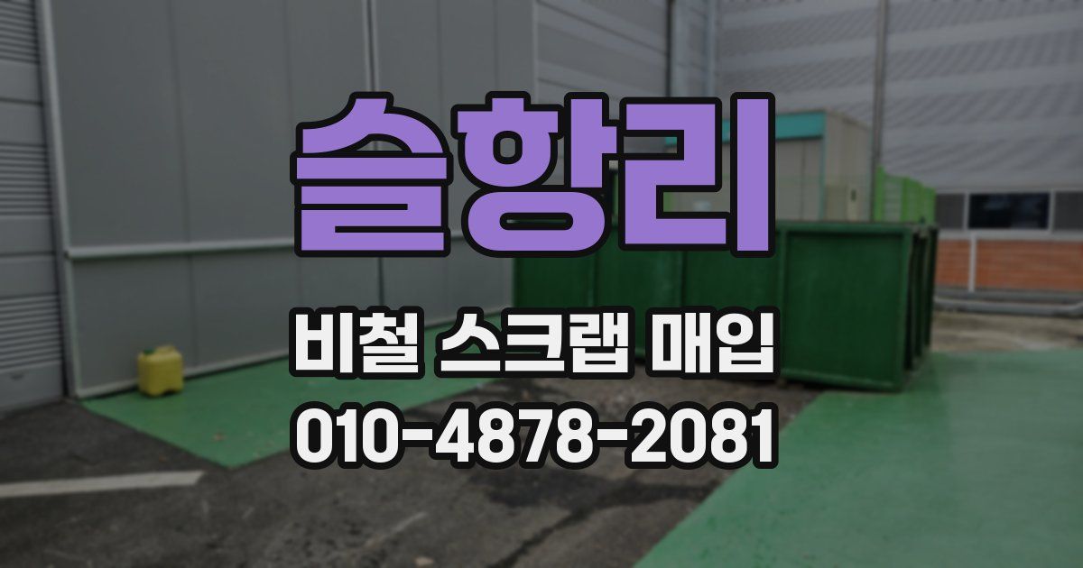 슬항리 비철 스크랩 매입