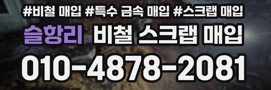 슬항리 비철 스크랩 매입
