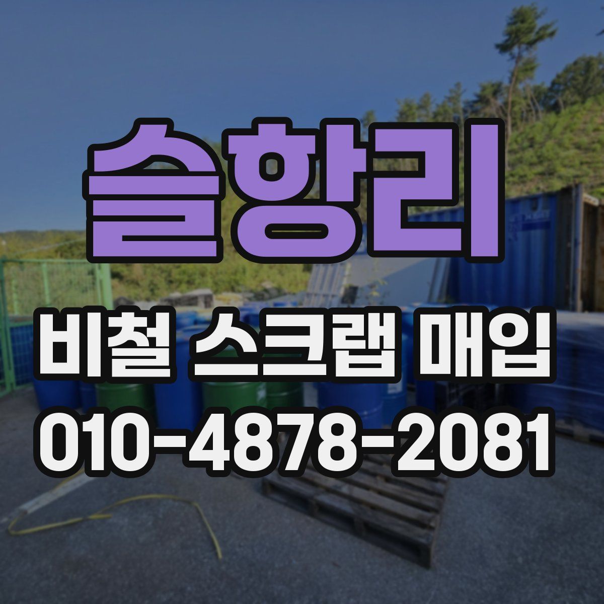 슬항리 비철 스크랩 매입