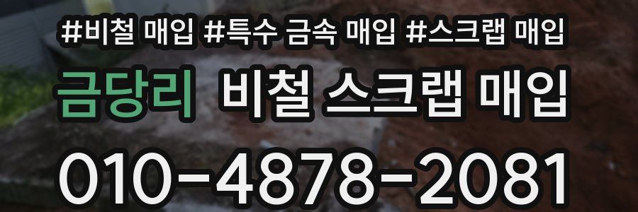금당리 비철 스크랩 매입