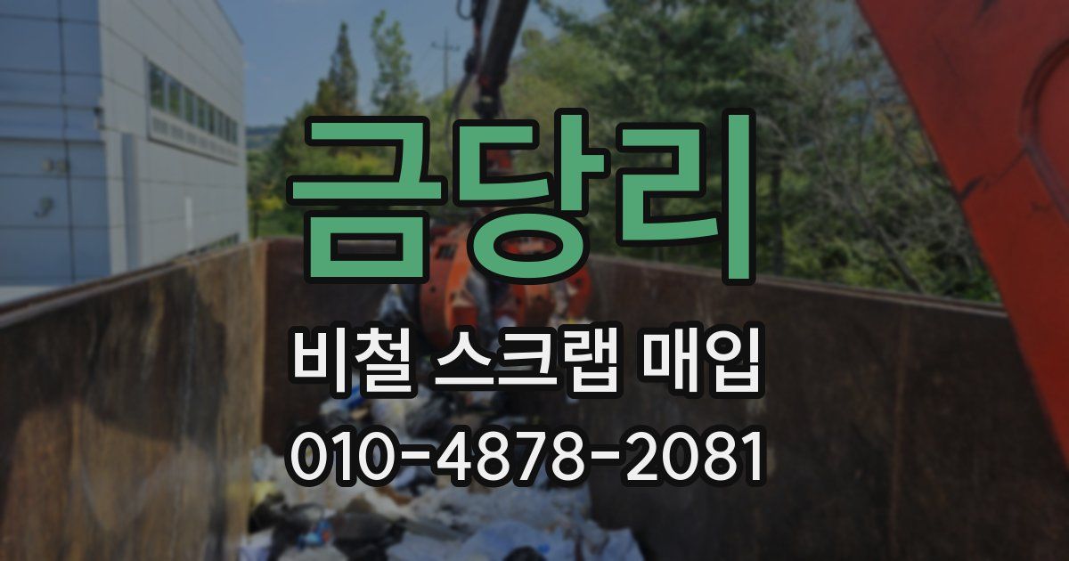 금당리 비철 스크랩 매입