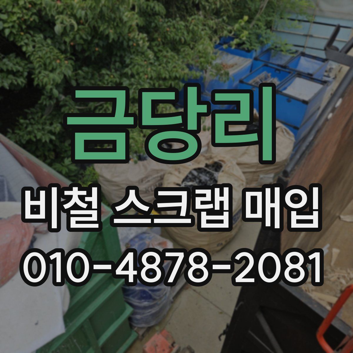 금당리 비철 스크랩 매입