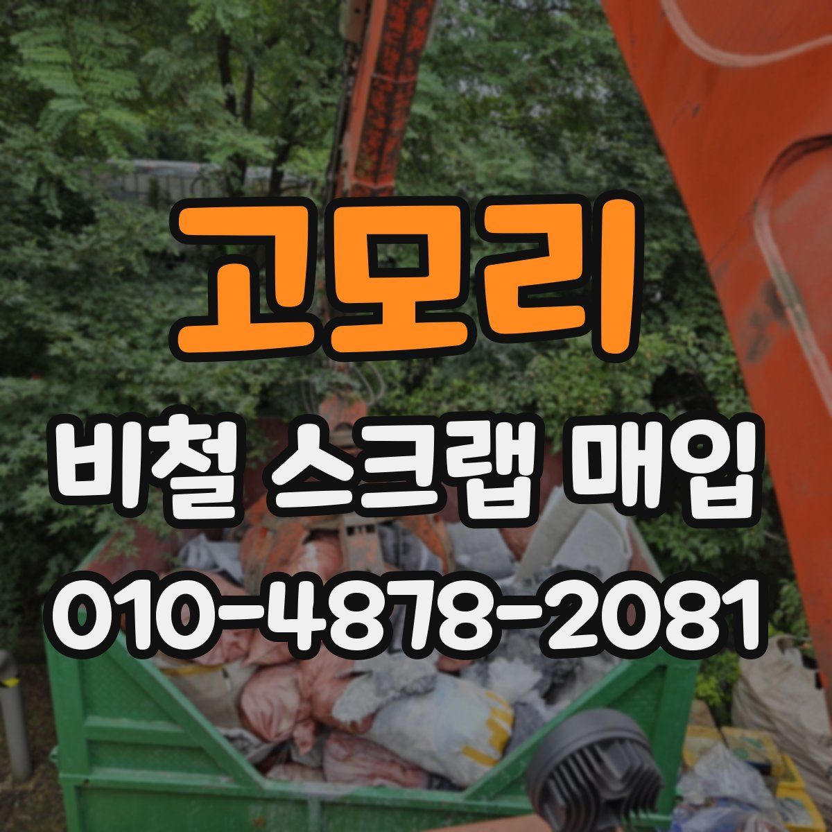 고모리 비철 스크랩 매입
