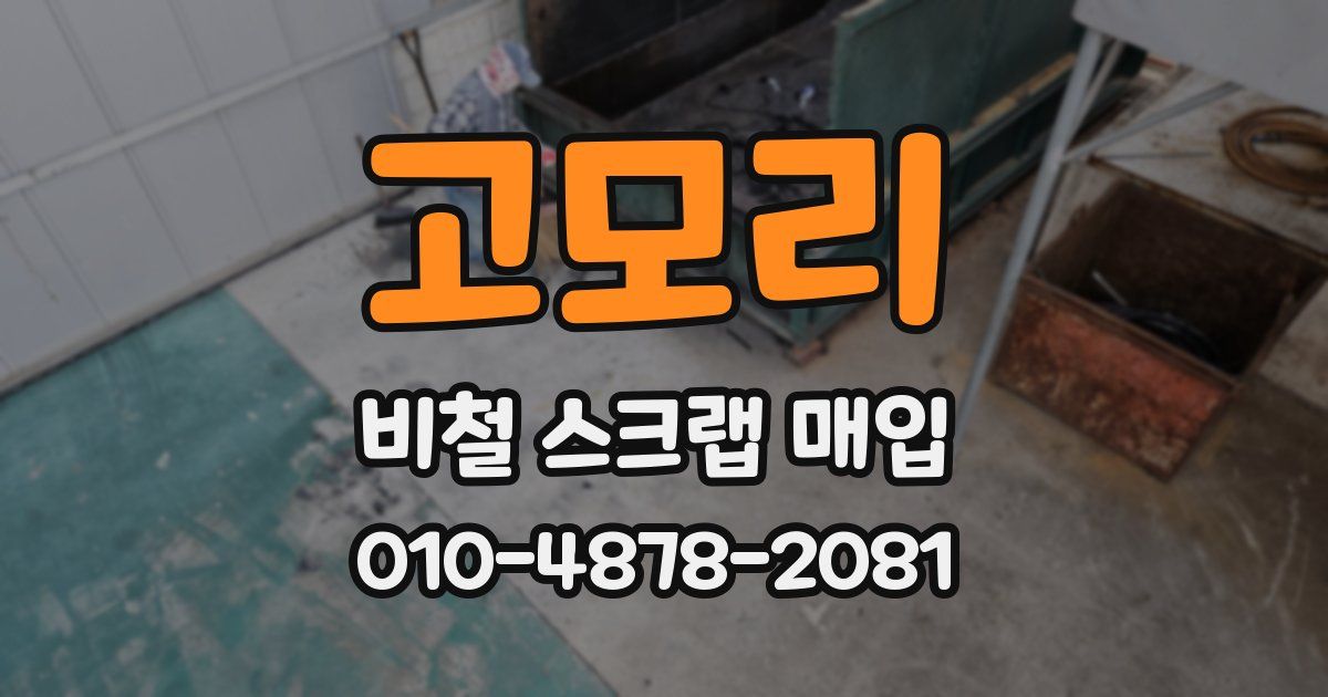 고모리 비철 스크랩 매입
