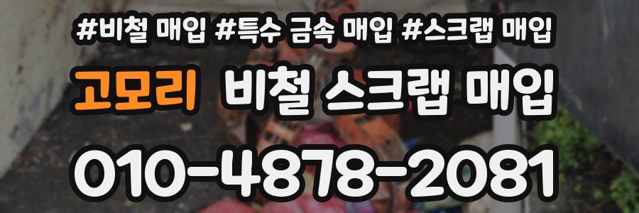 고모리 비철 스크랩 매입