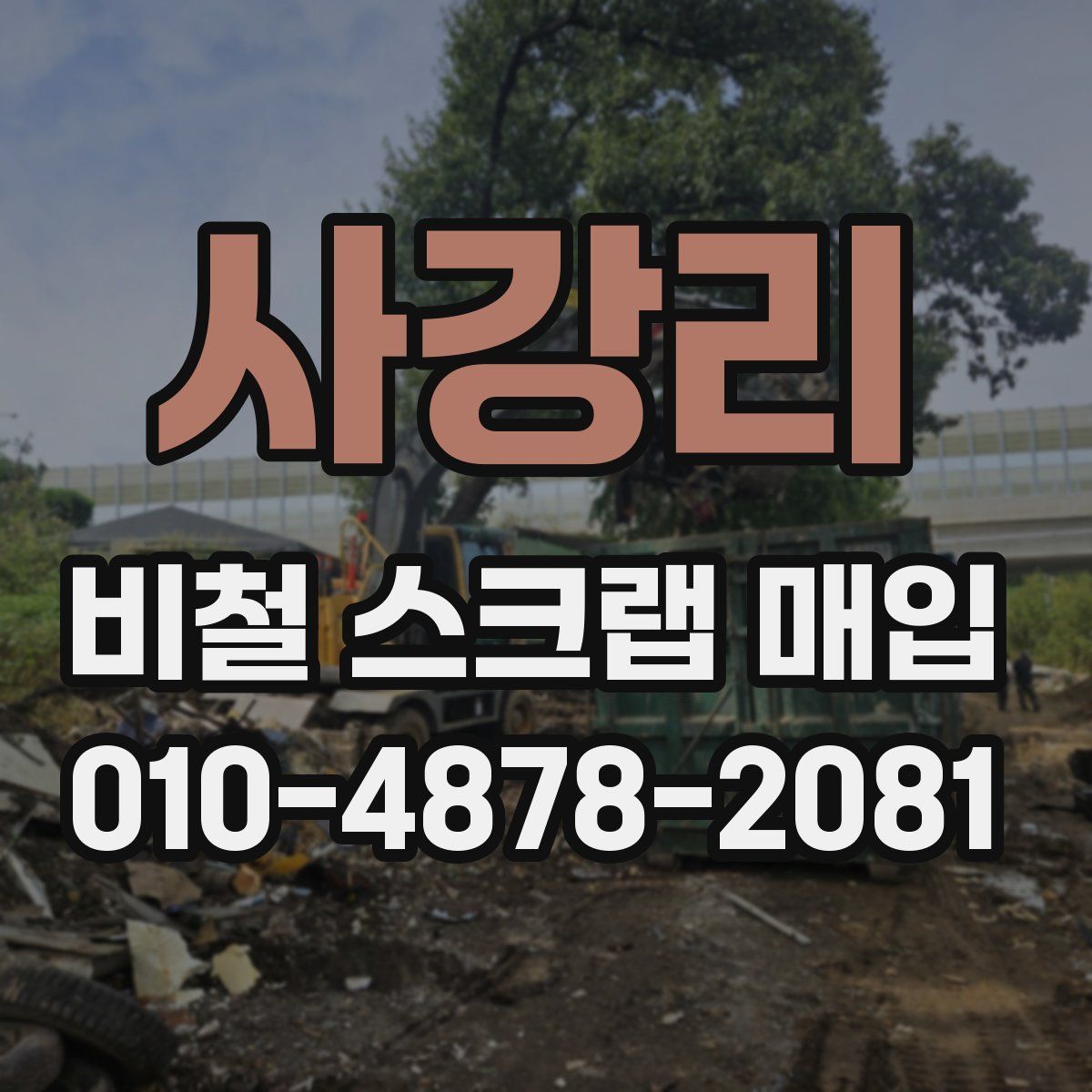 사강리 비철 스크랩 매입