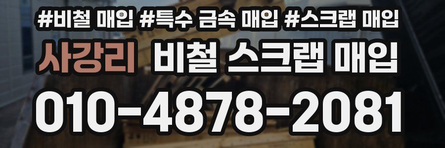 사강리 비철 스크랩 매입