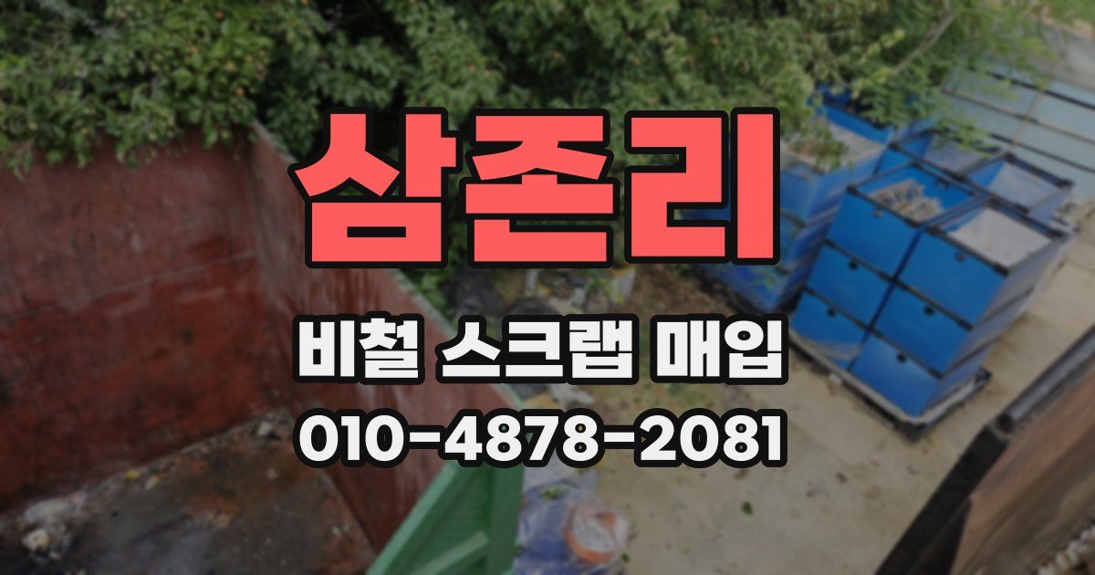 삼존리 비철 스크랩 매입