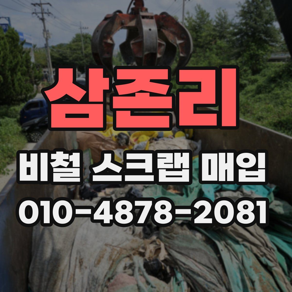 삼존리 비철 스크랩 매입