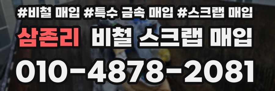 삼존리 비철 스크랩 매입