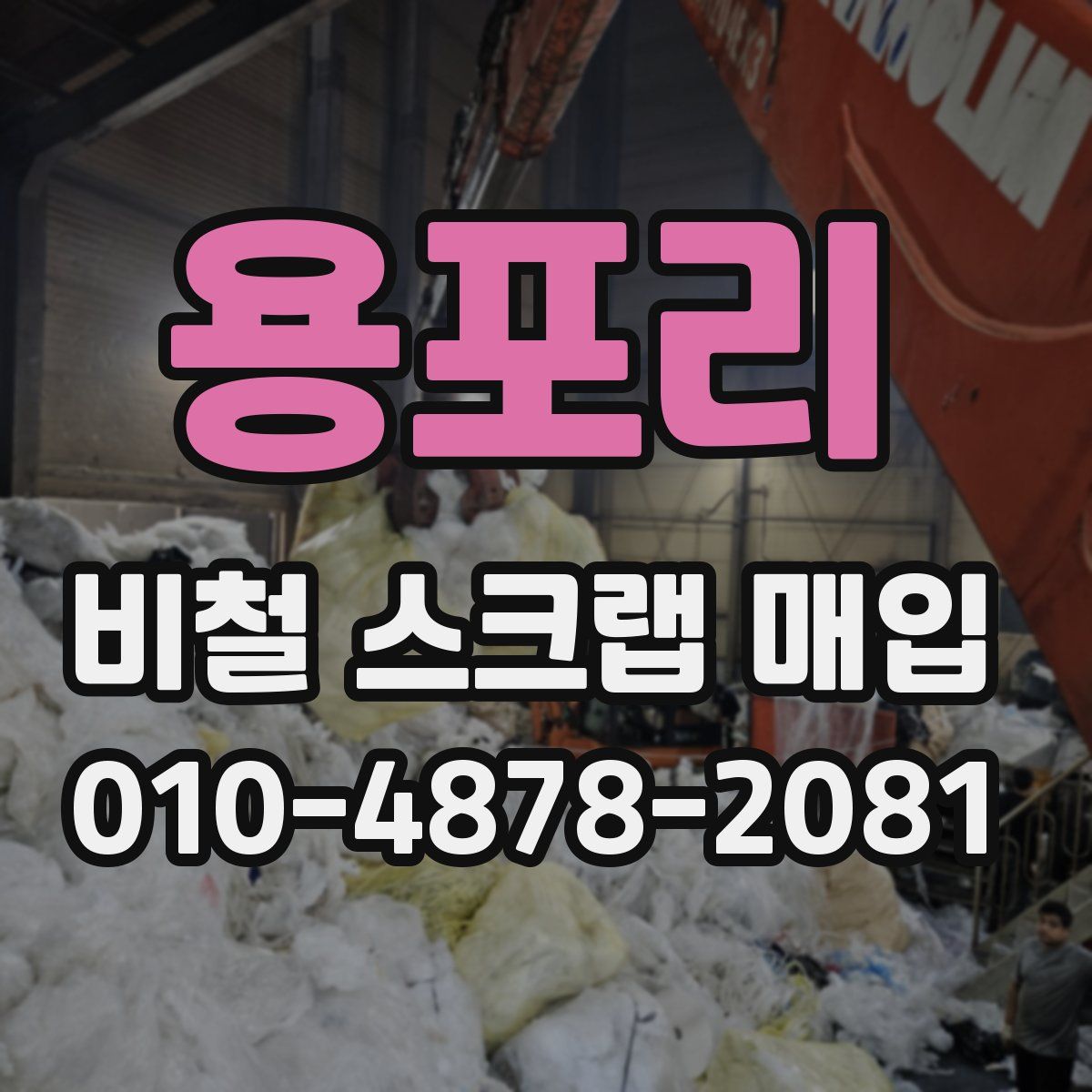 용포리 비철 스크랩 매입