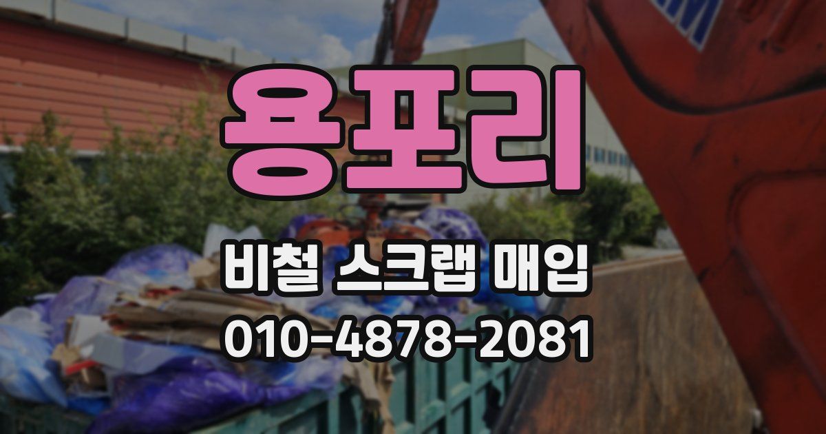 용포리 비철 스크랩 매입