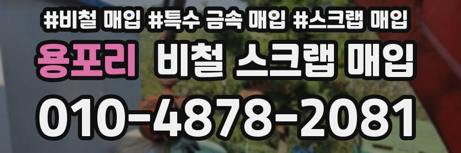 용포리 비철 스크랩 매입
