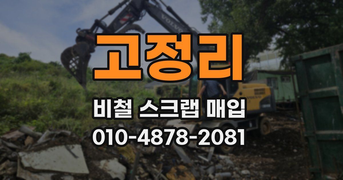 고정리 비철 스크랩 매입