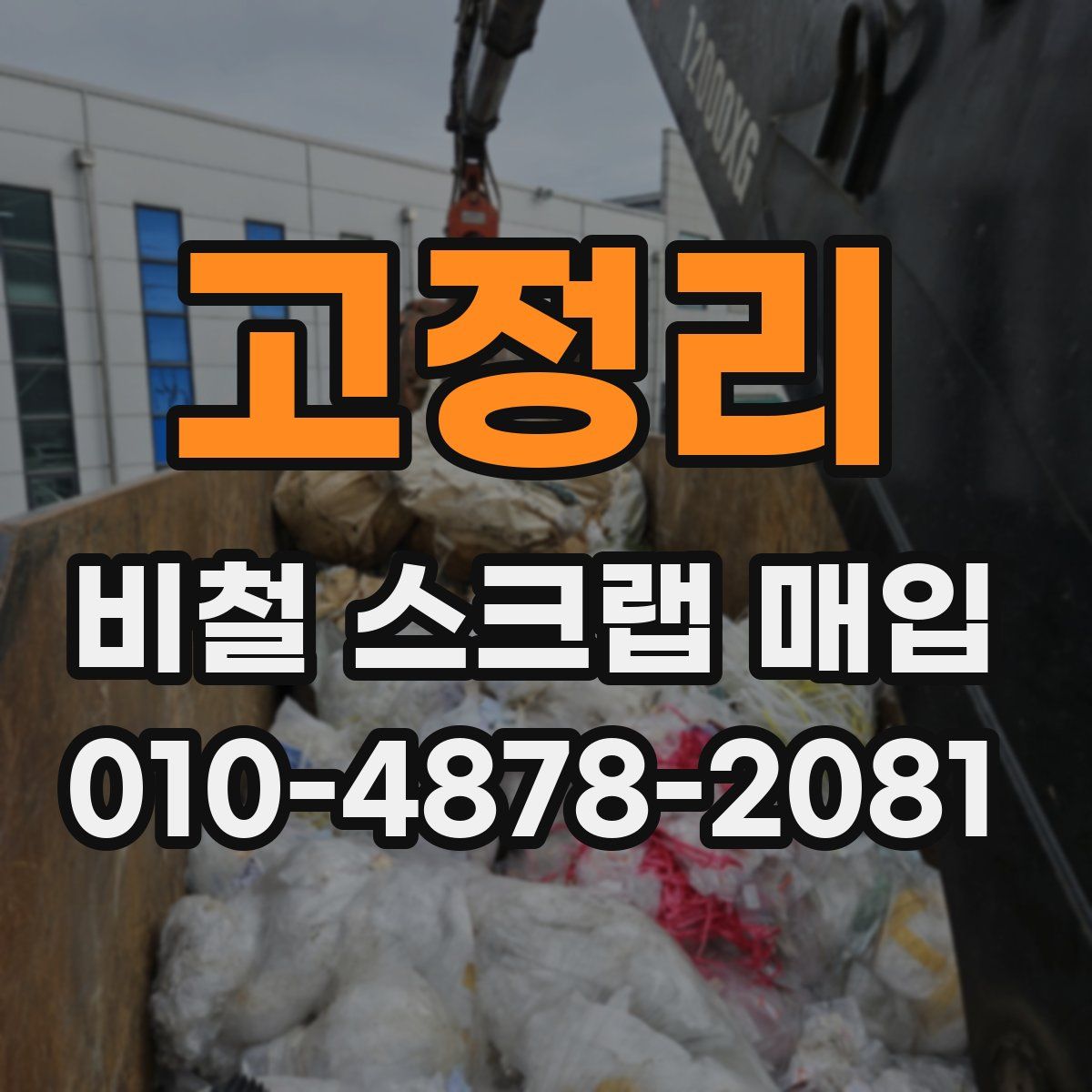 고정리 비철 스크랩 매입