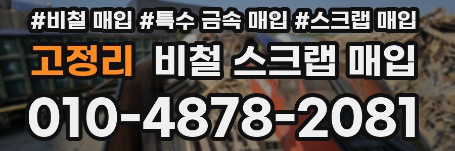 고정리 비철 스크랩 매입