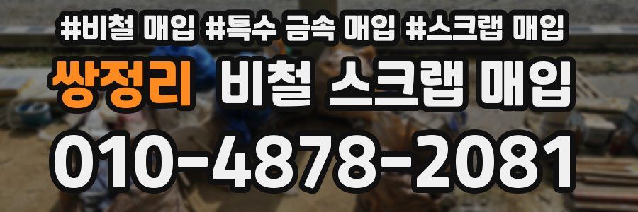 쌍정리 비철 스크랩 매입